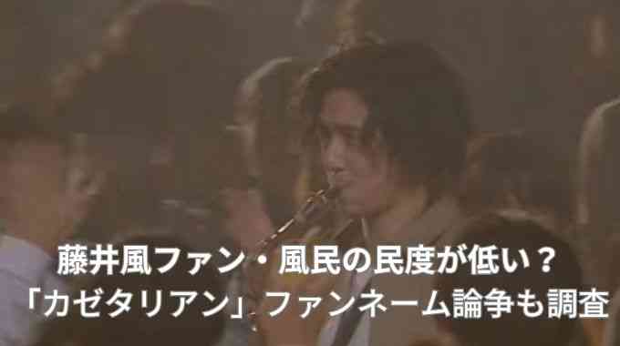 藤井風・風民の民度が低い？カゼタリアンのファンネーム論争も調査！