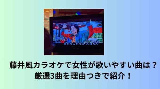 藤井風カラオケで女性が歌いやすい曲は？厳選3曲を理由つきで紹介！