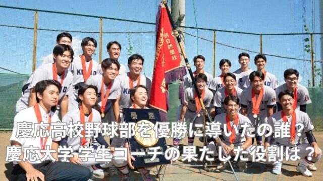 慶応高校野球部を優勝に導いたの誰？慶応大学 学生コーチの果たした役割は？
