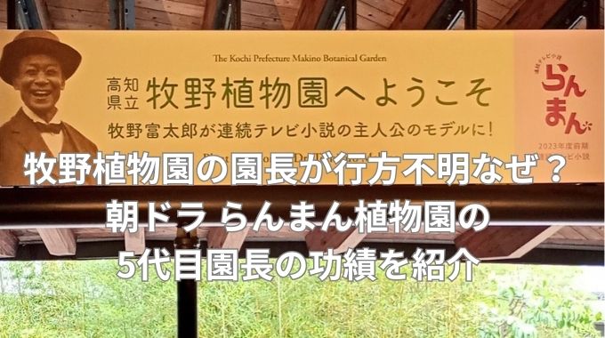 牧野植物園の園長が行方不明なぜ？朝ドラ らんまん植物園の5代目園長の功績を紹介