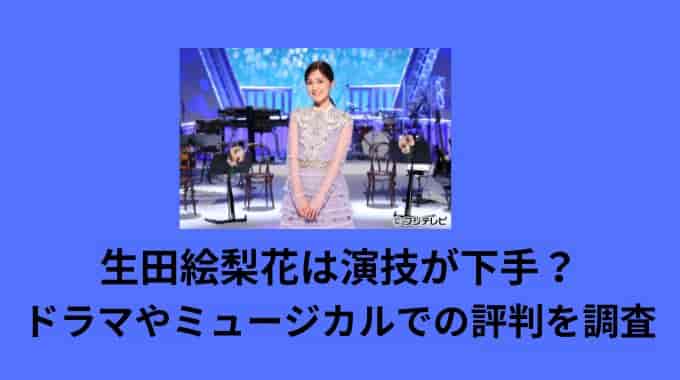 生田絵梨花は演技が下手？ドラマやミュージカルでの評判を調査