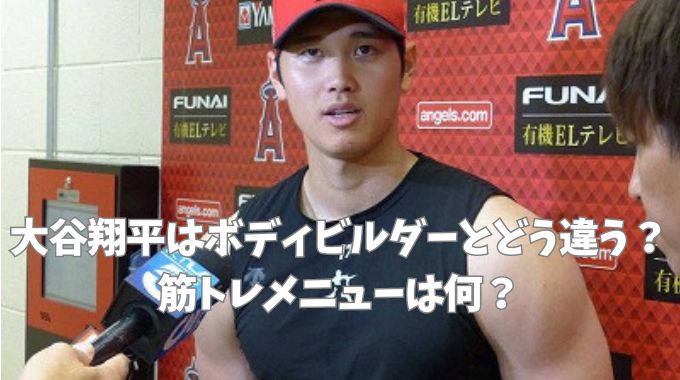 大谷翔平はボディビルダーとどう違う？筋トレメニューは何？