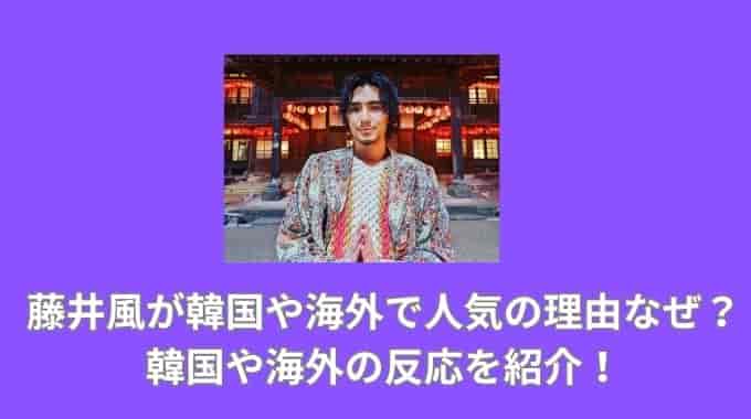 藤井風が韓国や海外で人気の理由なぜ？韓国や海外の反応を紹介！