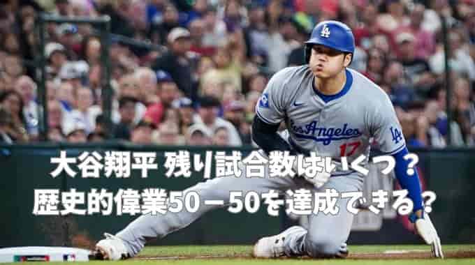 大谷翔平 残り試合数はいくつ？歴史的偉業50－50を達成できる？